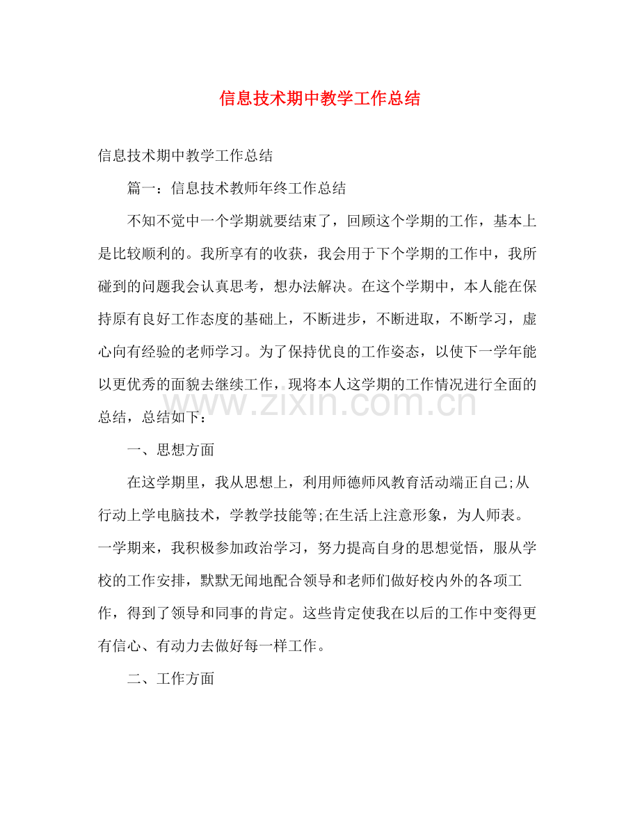 信息技术期中教学工作总结 .docx_第1页