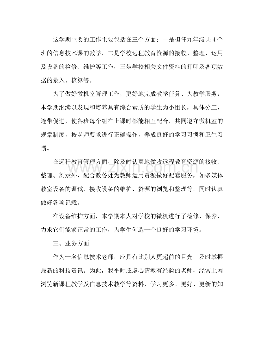 信息技术期中教学工作总结 .docx_第2页