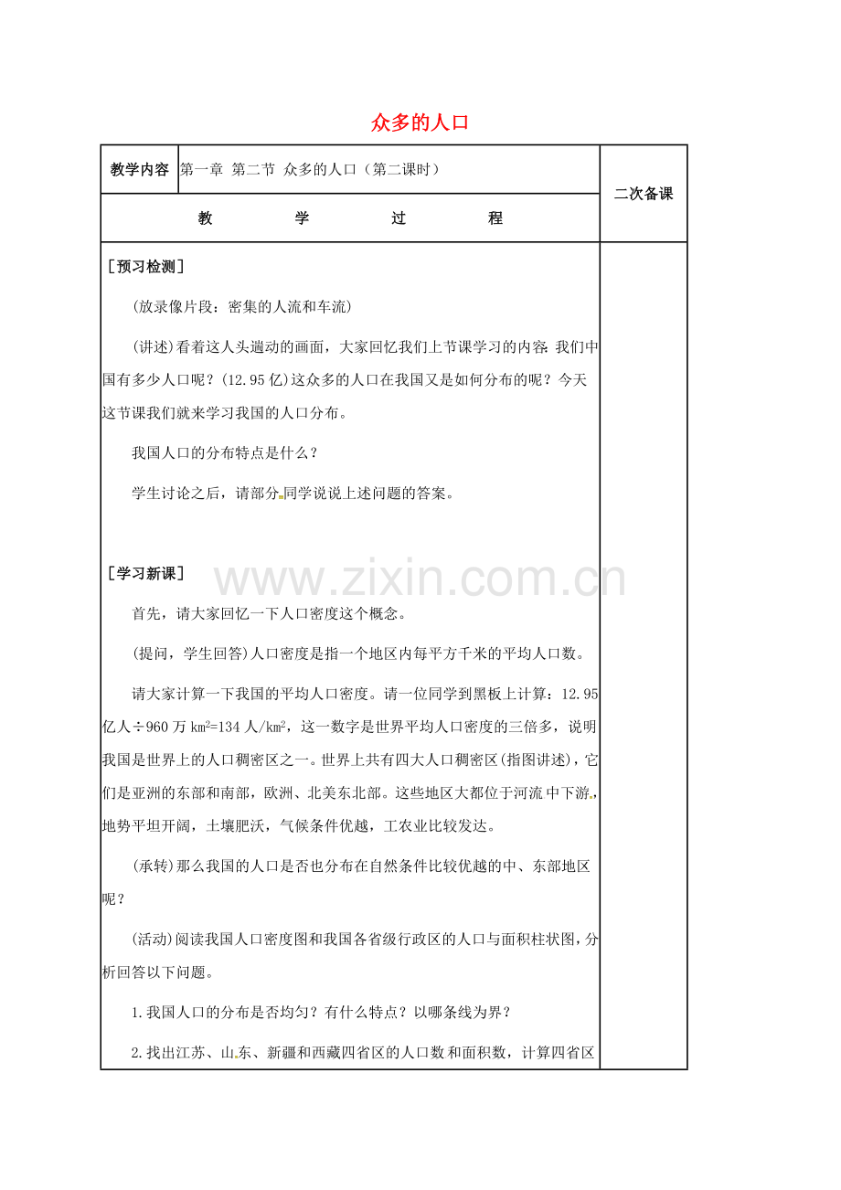 江苏省镇江市八年级地理上册 1.2 众多的人口教案 （新版）新人教版-（新版）新人教版初中八年级上册地理教案.doc_第1页