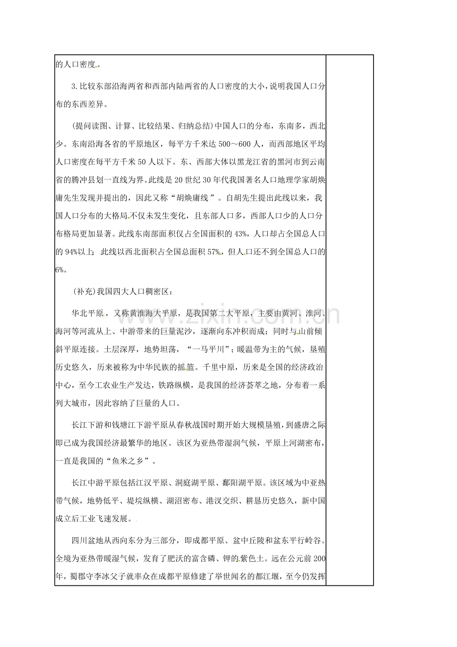 江苏省镇江市八年级地理上册 1.2 众多的人口教案 （新版）新人教版-（新版）新人教版初中八年级上册地理教案.doc_第2页