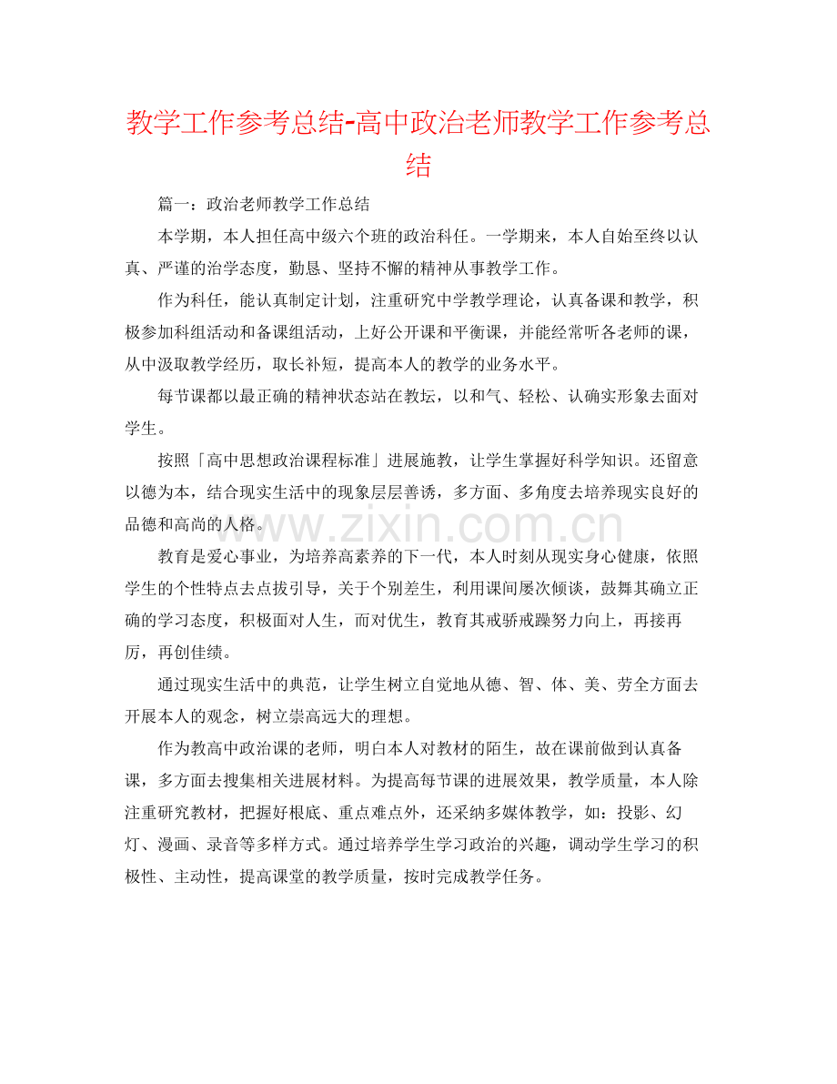 教学工作参考总结-高中政治教师教学工作参考总结 .docx_第1页