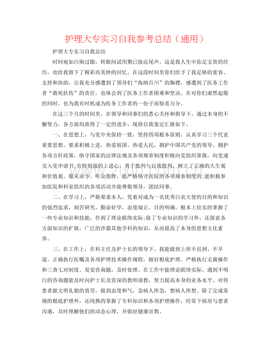 护理大专实习自我参考总结（通用）.docx_第1页