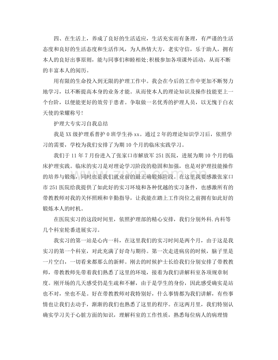 护理大专实习自我参考总结（通用）.docx_第2页