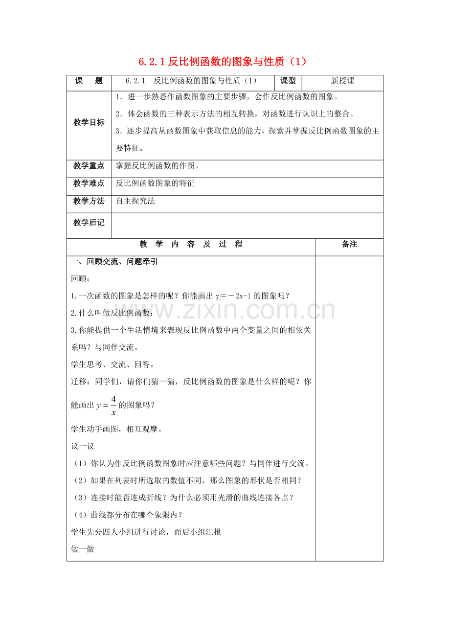 九年级数学上册 第六章 反比例函数 6.2 反比例函数的图象与性质教案 （新版）北师大版-（新版）北师大版初中九年级上册数学教案.doc_第1页