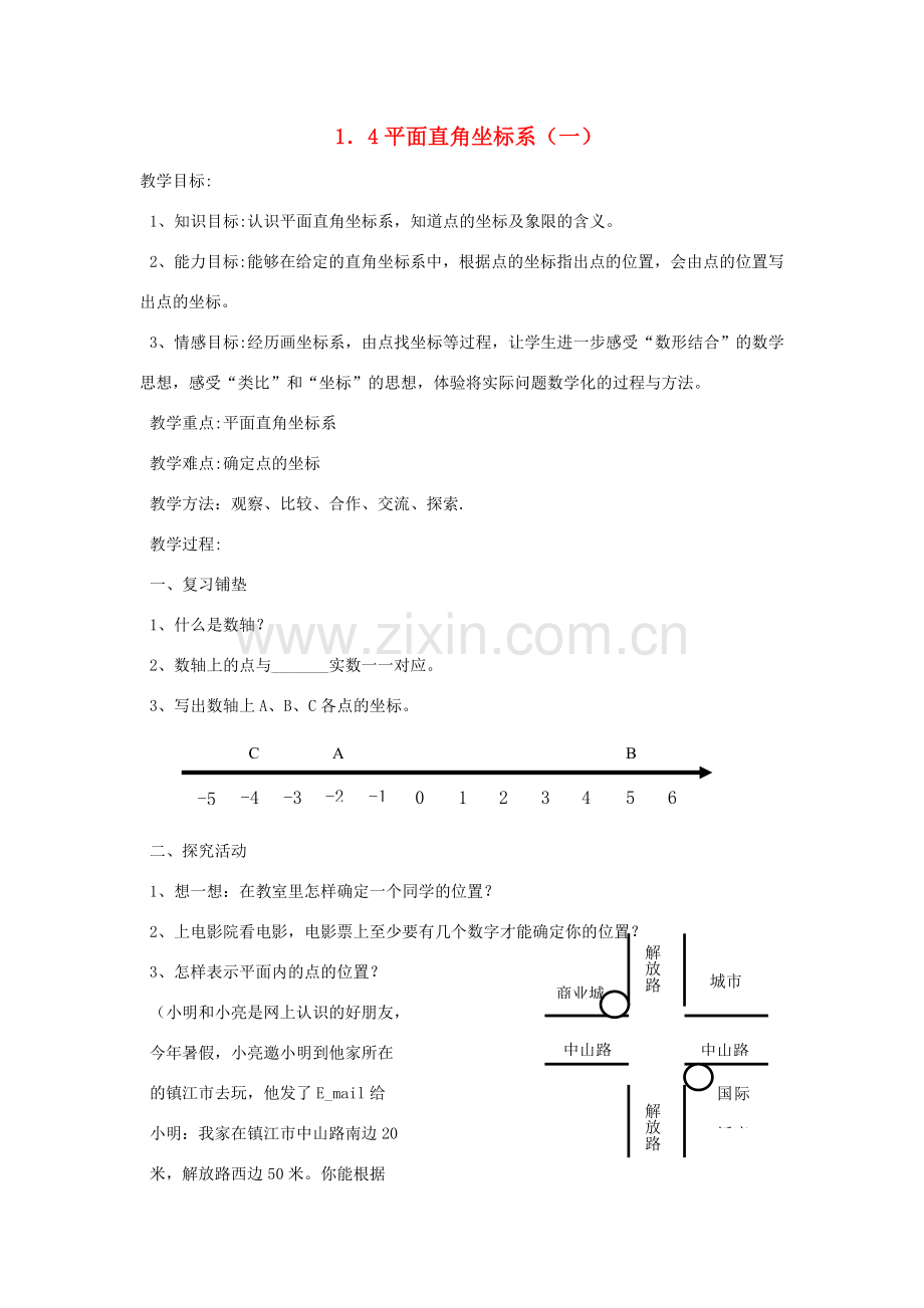 八年级数学上册《平面直角坐标系》（一） 教案 湘教版.doc_第1页