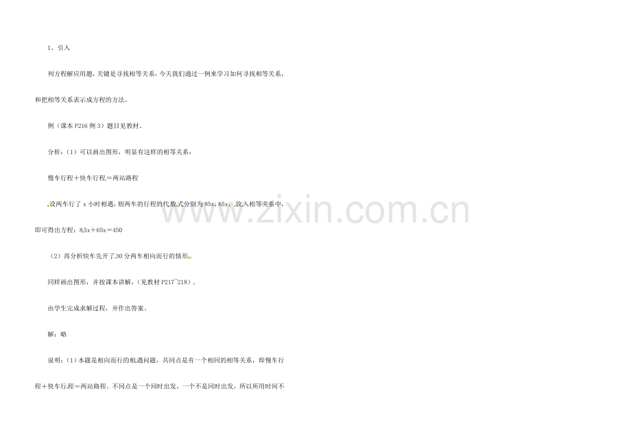 江苏省金湖县实验中学中考数学 一元一次方程的应用-相遇问题复习教案 新人教版.doc_第2页