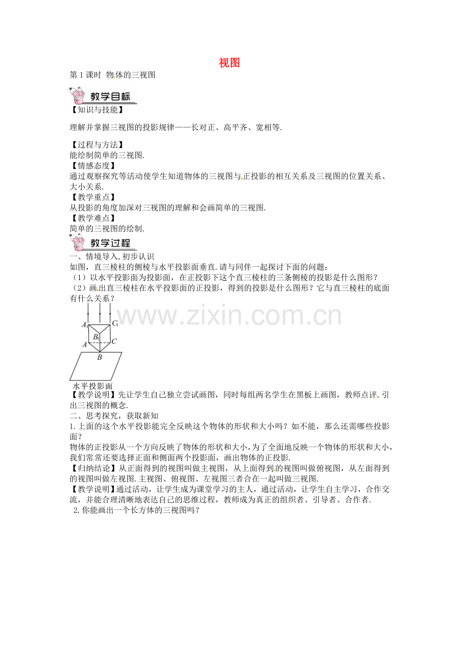 创优设计秋九年级数学上册 5.2 物体的三视图（第1课时）教案 （新版）北师大版-（新版）北师大版初中九年级上册数学教案.doc_第1页