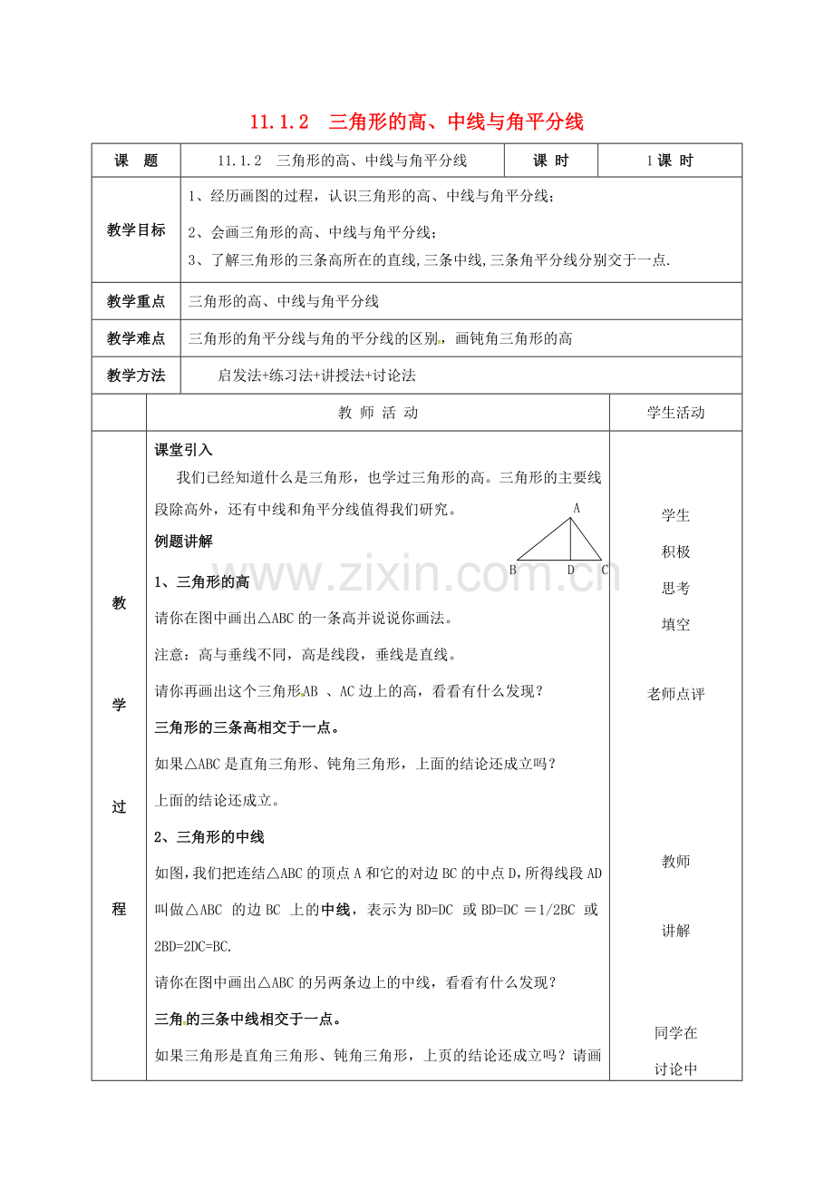 云南省峨山县八年级数学上册 11.1.2 三角形的高、中线与角平分线教案 （新版）新人教版-（新版）新人教版初中八年级上册数学教案.doc_第1页