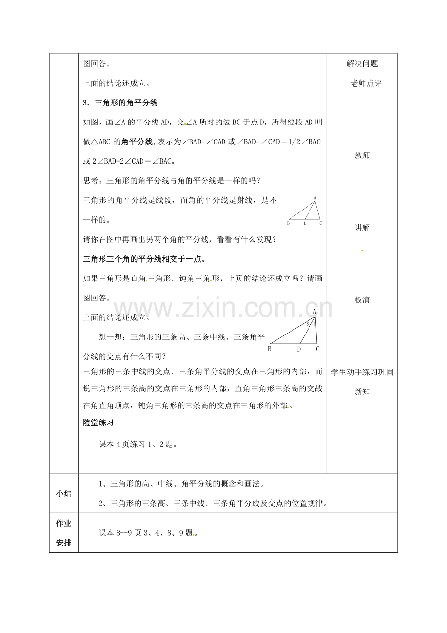 云南省峨山县八年级数学上册 11.1.2 三角形的高、中线与角平分线教案 （新版）新人教版-（新版）新人教版初中八年级上册数学教案.doc_第2页