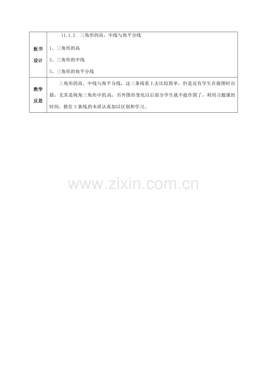 云南省峨山县八年级数学上册 11.1.2 三角形的高、中线与角平分线教案 （新版）新人教版-（新版）新人教版初中八年级上册数学教案.doc_第3页