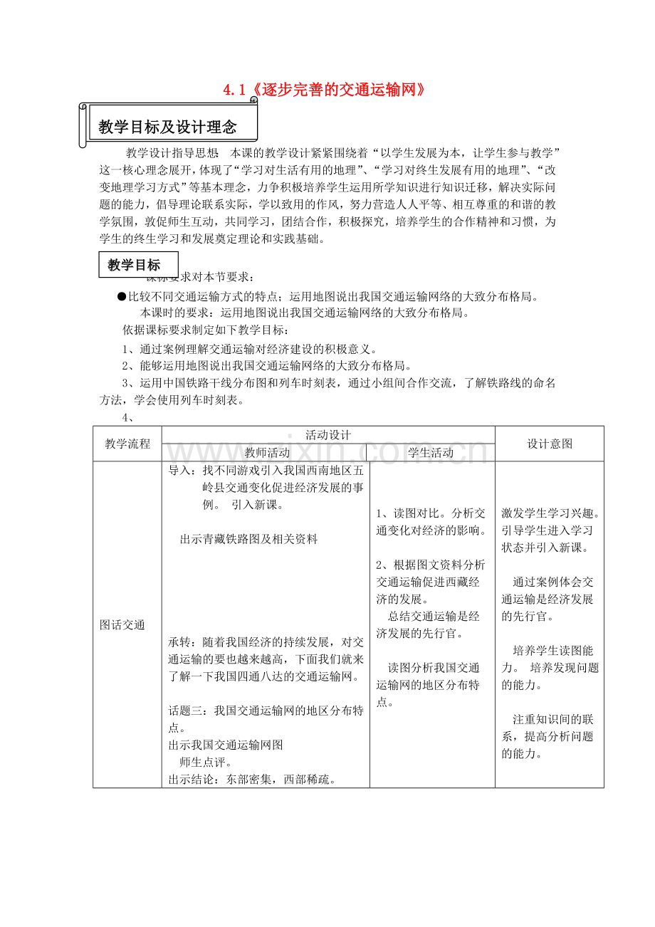 八年级地理上册 4.1 逐步完善的交通运输网教案1 新人教版.doc_第1页