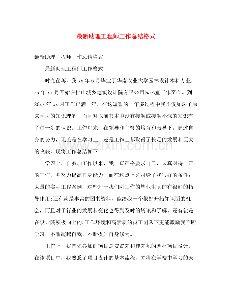 助理工程师工作总结格式2.docx_第1页