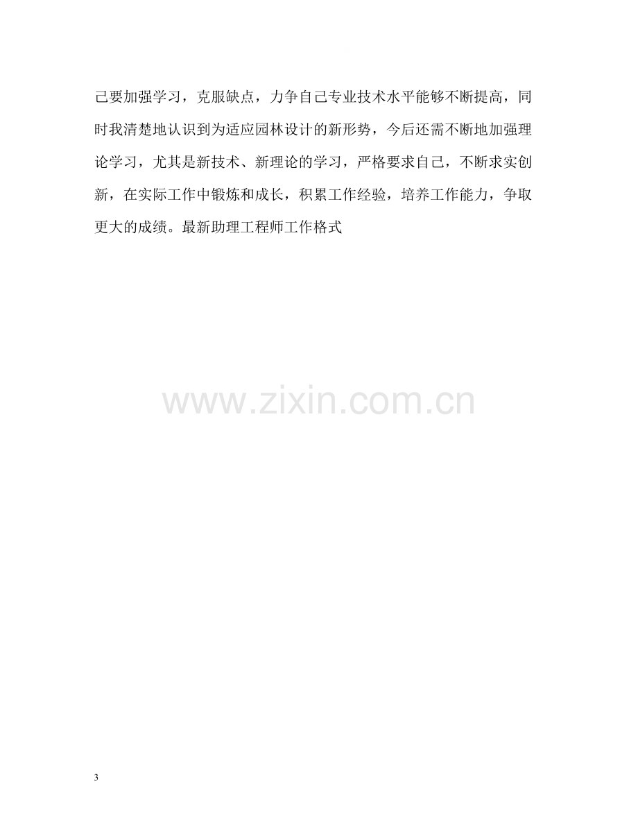 助理工程师工作总结格式2.docx_第3页