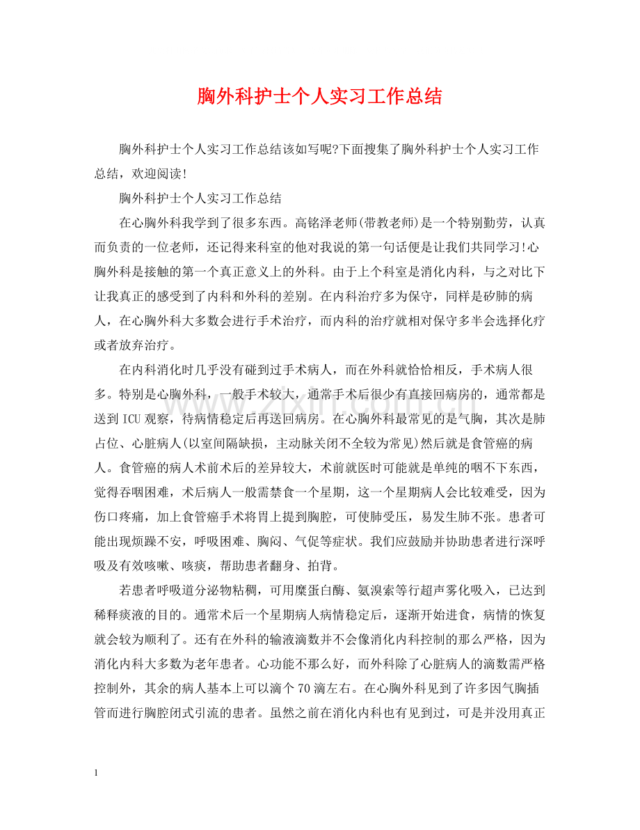 胸外科护士个人实习工作总结.docx_第1页