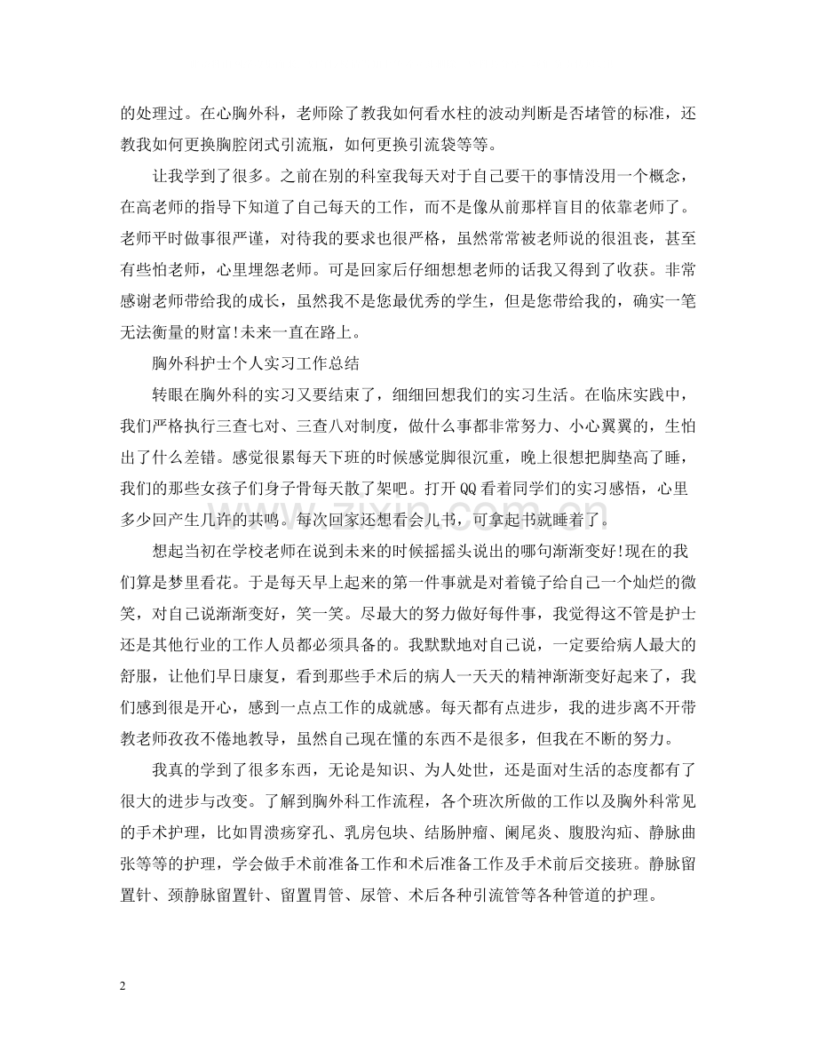 胸外科护士个人实习工作总结.docx_第2页