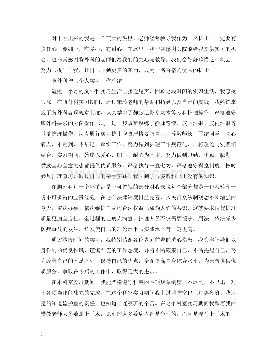 胸外科护士个人实习工作总结.docx_第3页