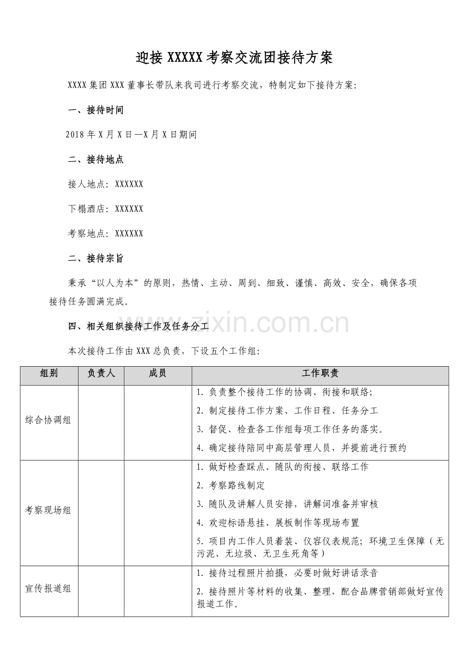 迎接考察交流团接待方案.doc_第1页