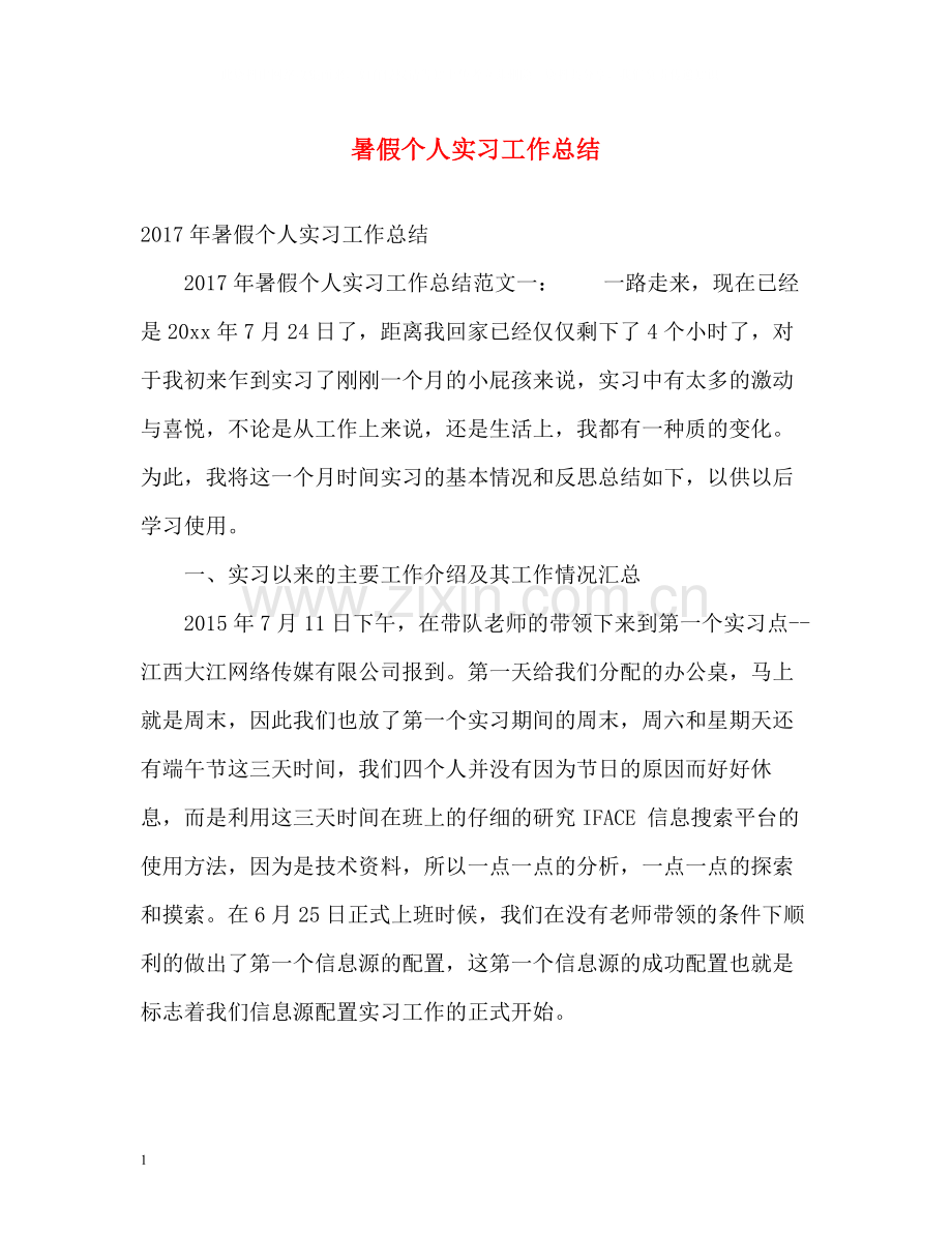 暑假个人实习工作总结.docx_第1页