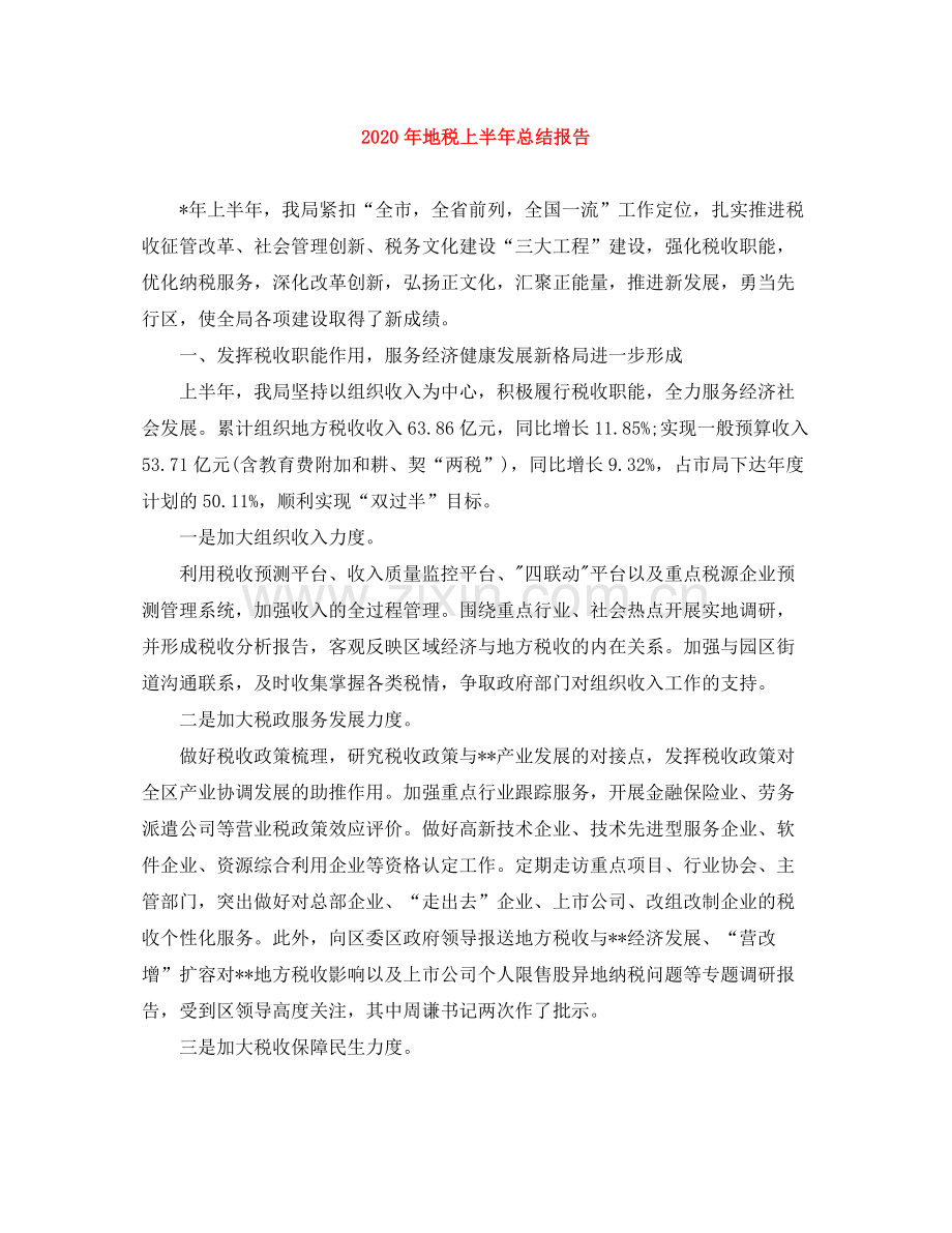 2020年地税上半年总结报告.docx_第1页