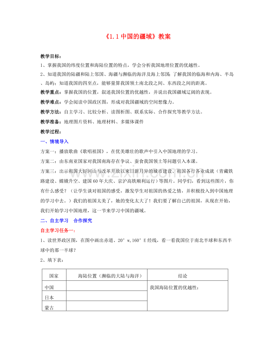 湖南省宁乡县道林中学八年级地理上册《1.1中国的疆域》教案 湘教版.doc_第1页