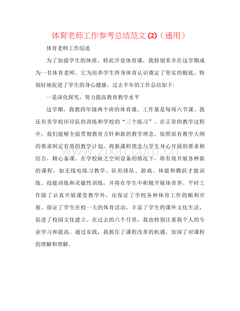 体育教师工作参考总结范文2)（通用）.docx_第1页