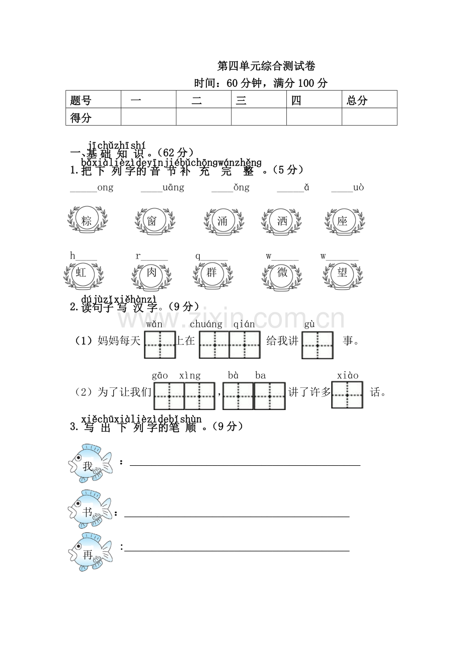 新人教版一年级语文下册第4单元综合测试卷.doc_第1页