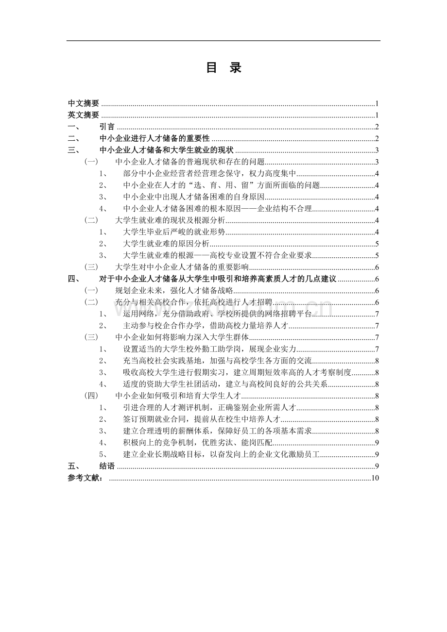 浅谈中小企业人才储备.doc_第1页