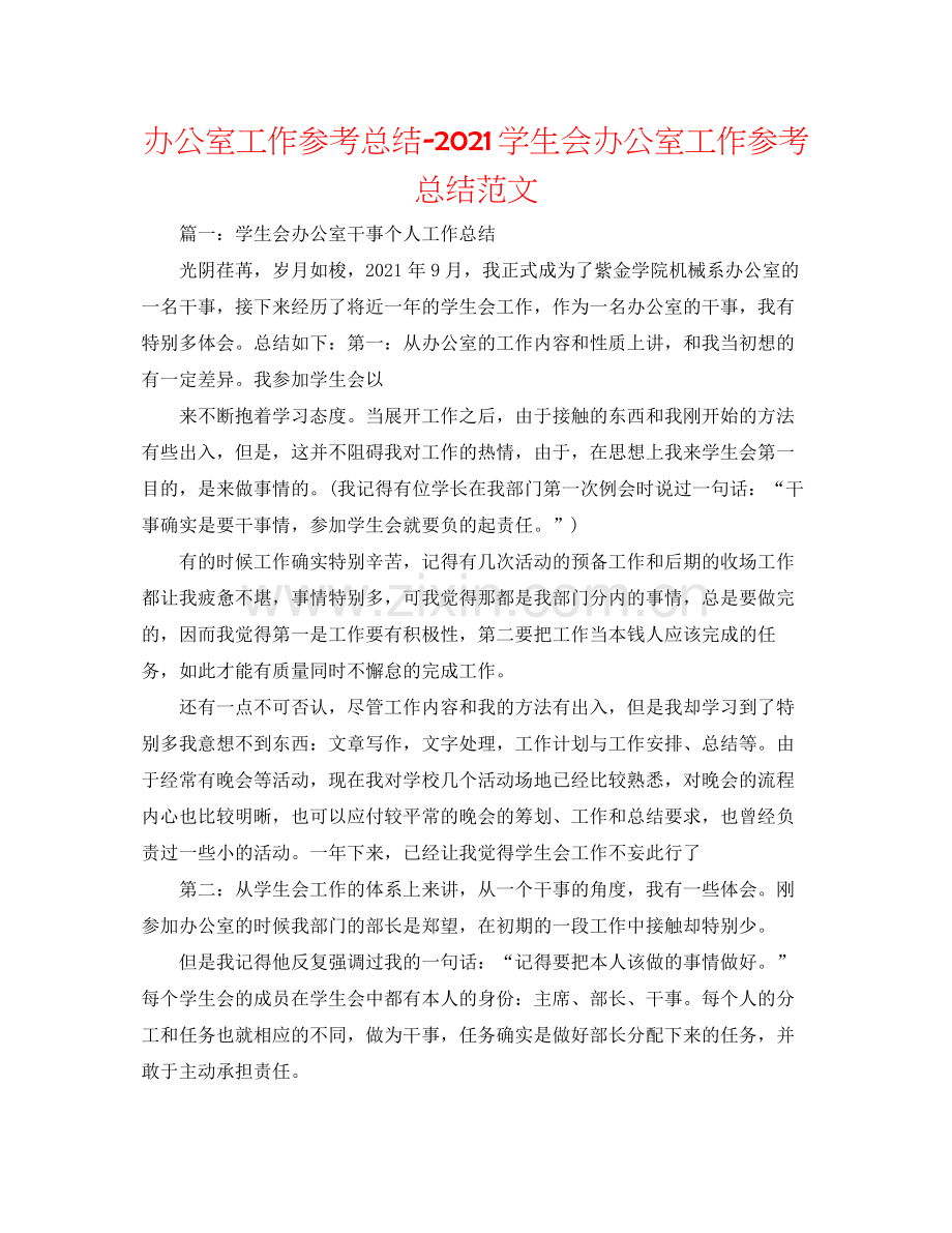 办公室工作参考总结学生会办公室工作参考总结范文.docx_第1页