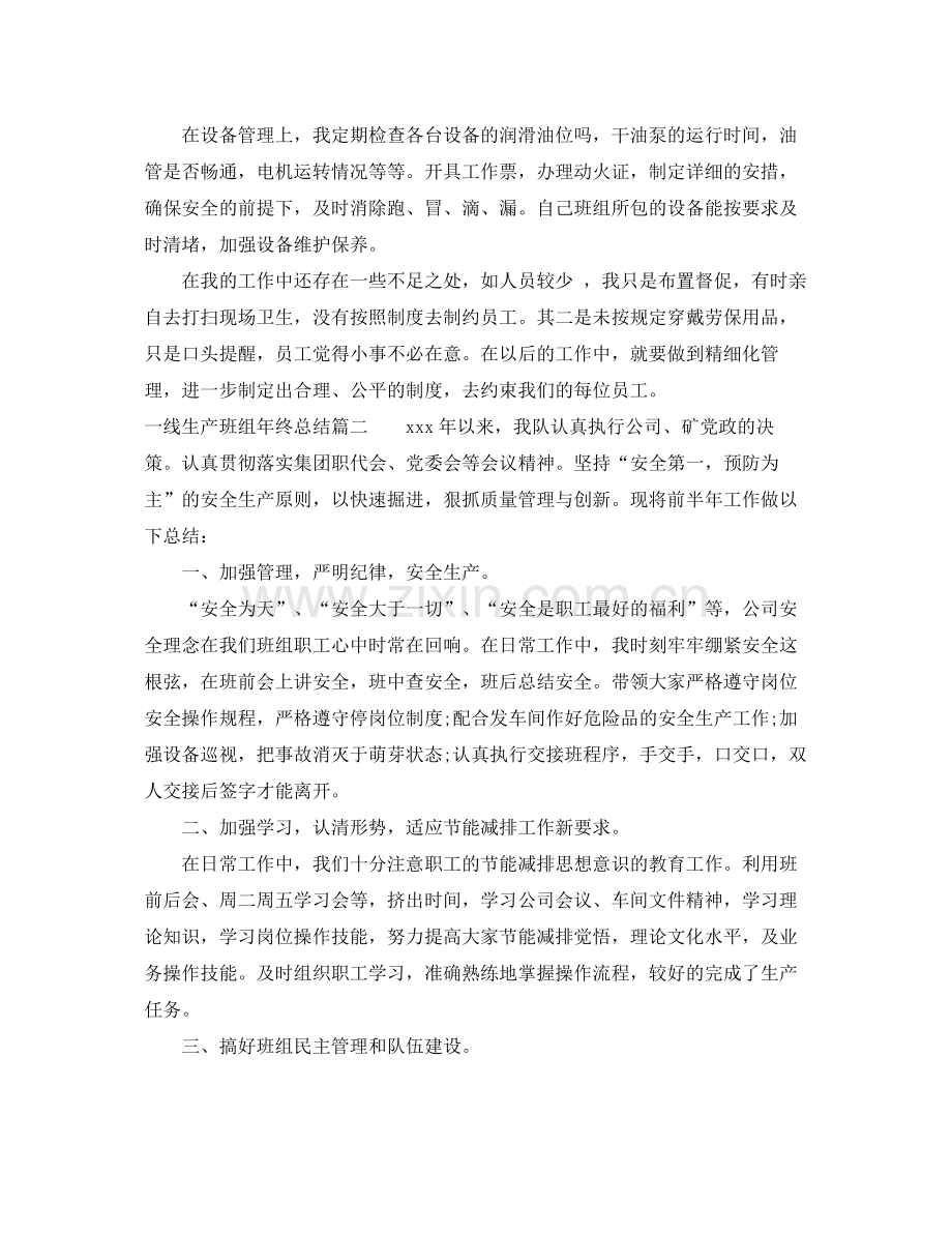 一线生产班组年终总结 .docx_第2页