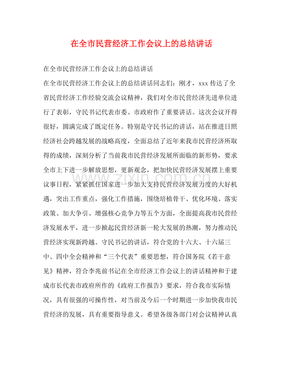 在全市民营经济工作会议上的总结讲话2.docx_第1页