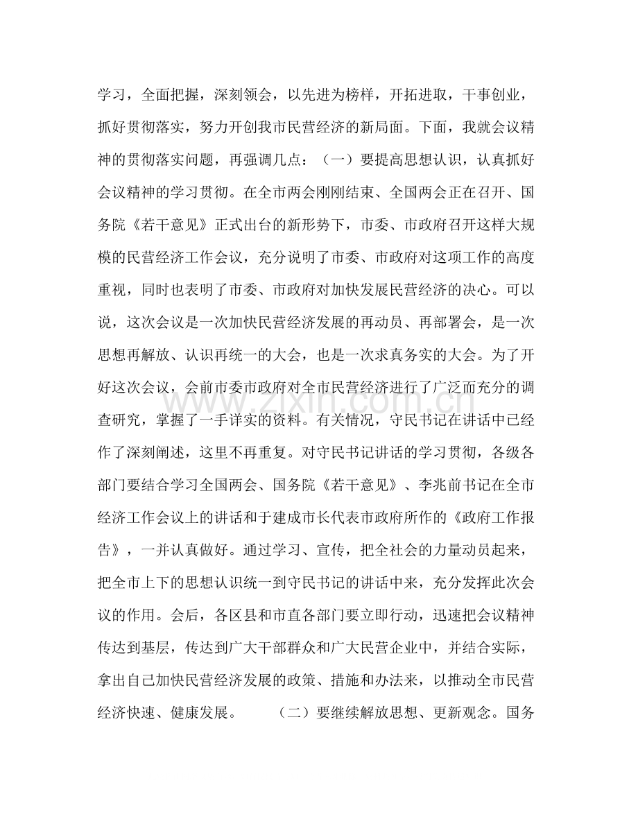 在全市民营经济工作会议上的总结讲话2.docx_第2页