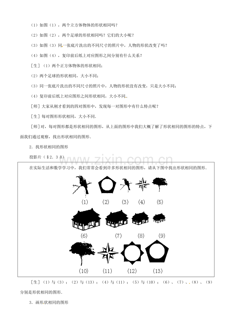 八年级数学上册 2.3形状相同的图形教案 鲁教版.doc_第2页