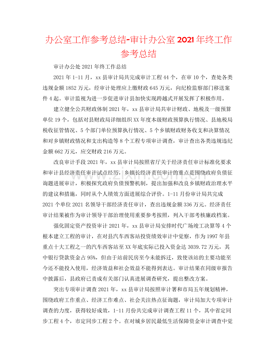 办公室工作参考总结审计办公室年终工作参考总结.docx_第1页