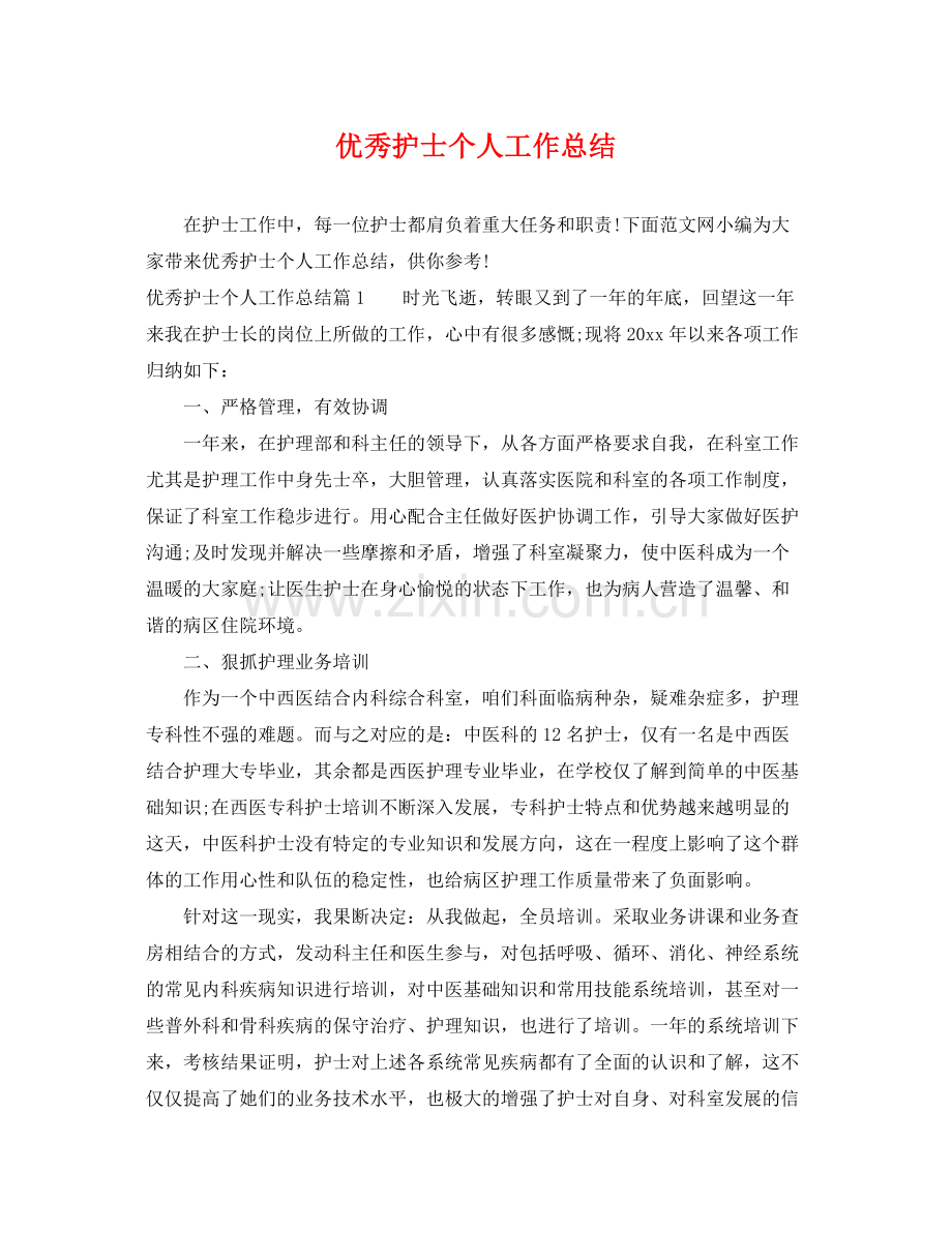 优秀护士个人工作总结 .docx_第1页