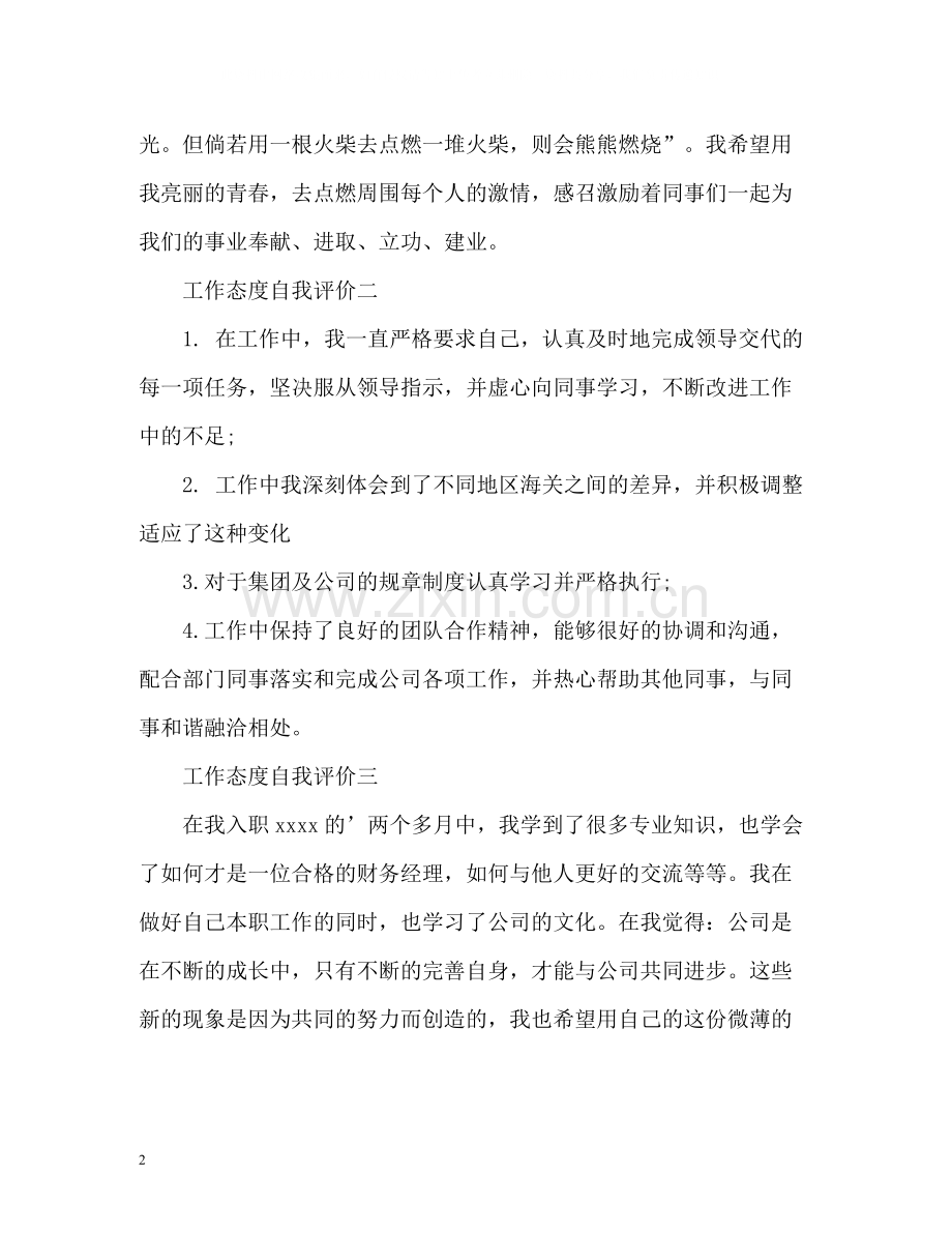 工作态度自我评价.docx_第2页