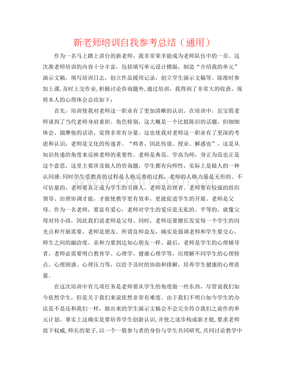 新教师培训自我参考总结（通用）.docx_第1页