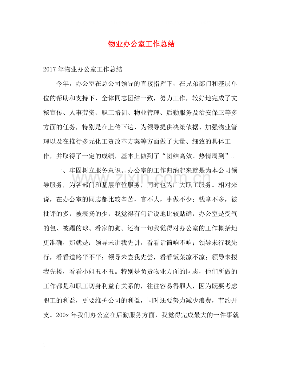 物业办公室工作总结22.docx_第1页