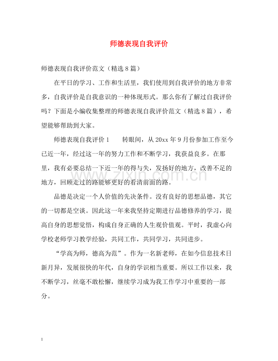 师德表现自我评价3.docx_第1页