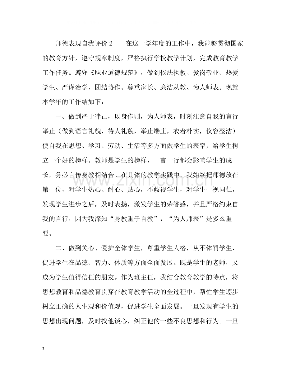 师德表现自我评价3.docx_第3页