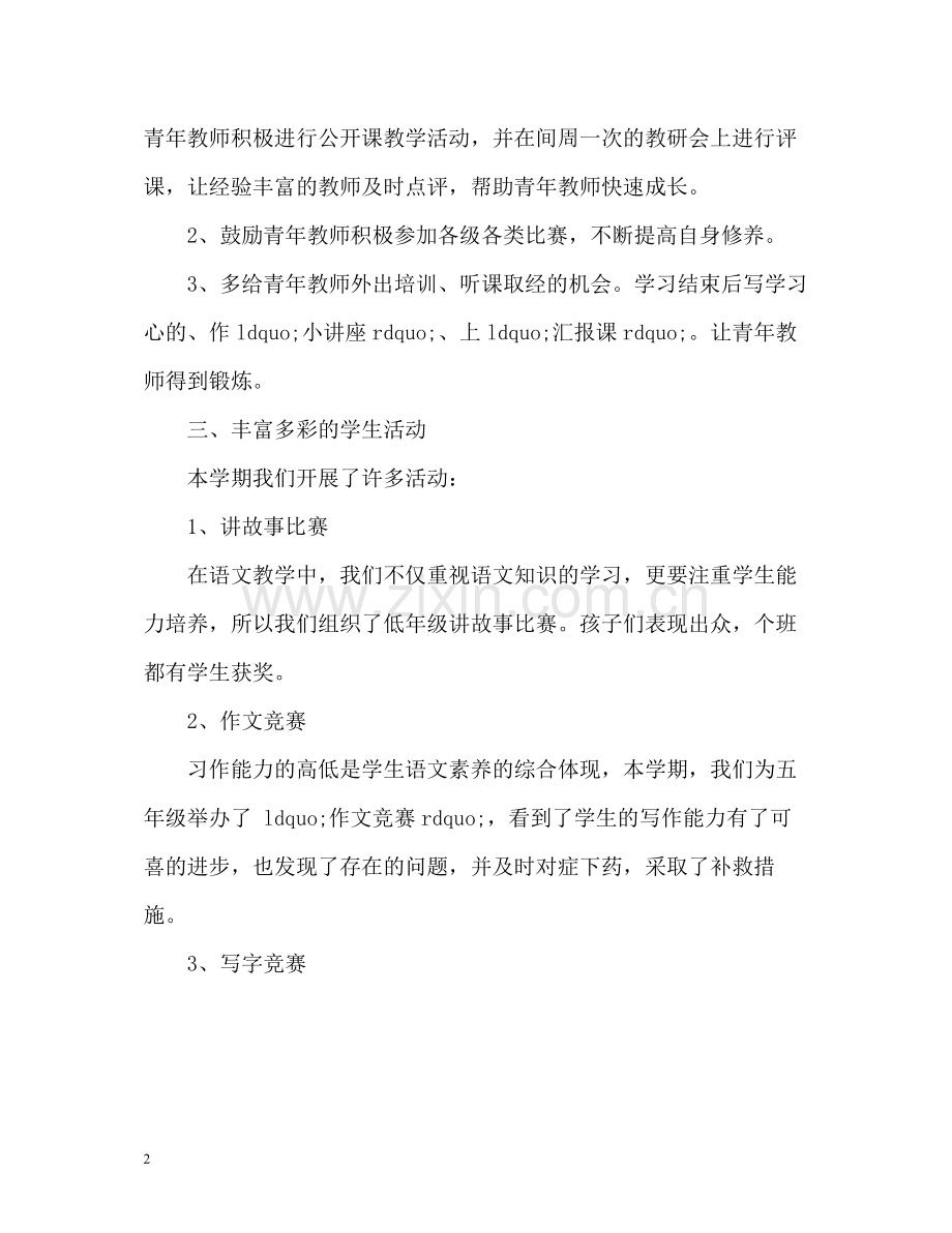 小学语文教研组教学工作总结.docx_第2页