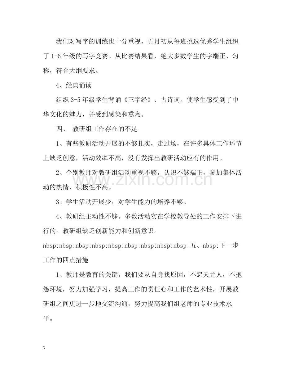 小学语文教研组教学工作总结.docx_第3页