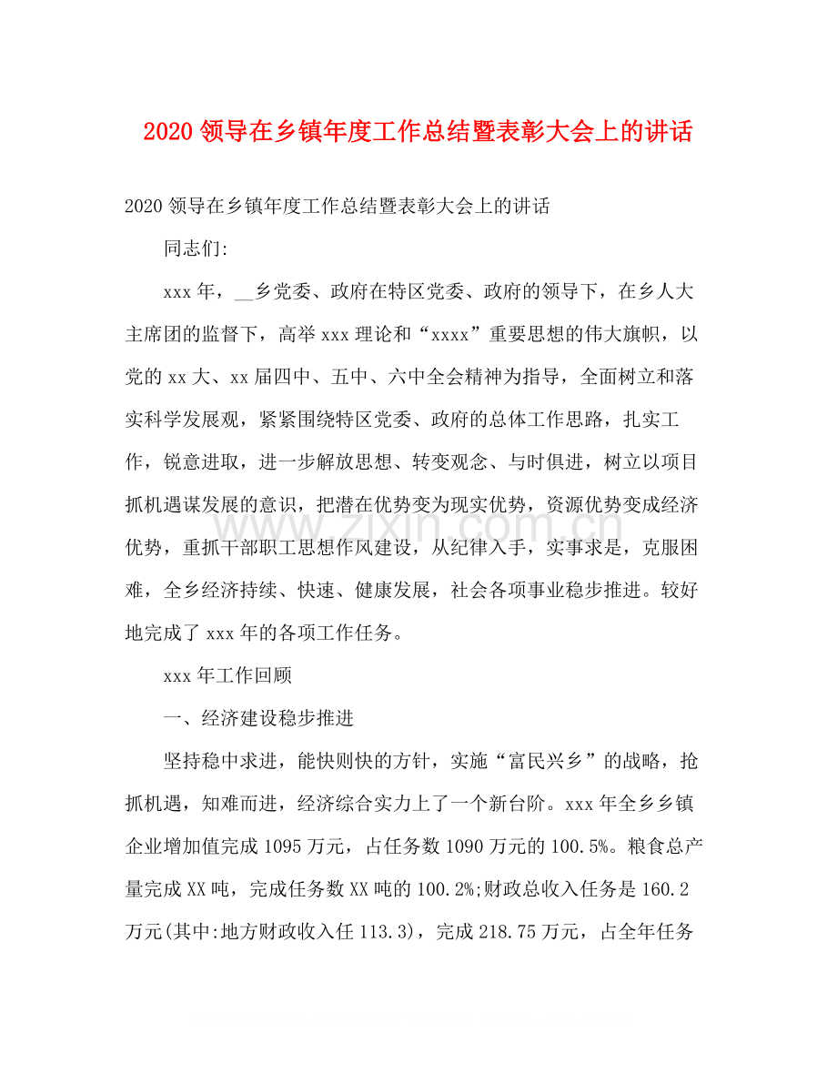 领导在乡镇年度工作总结暨表彰大会上的讲话.docx_第1页