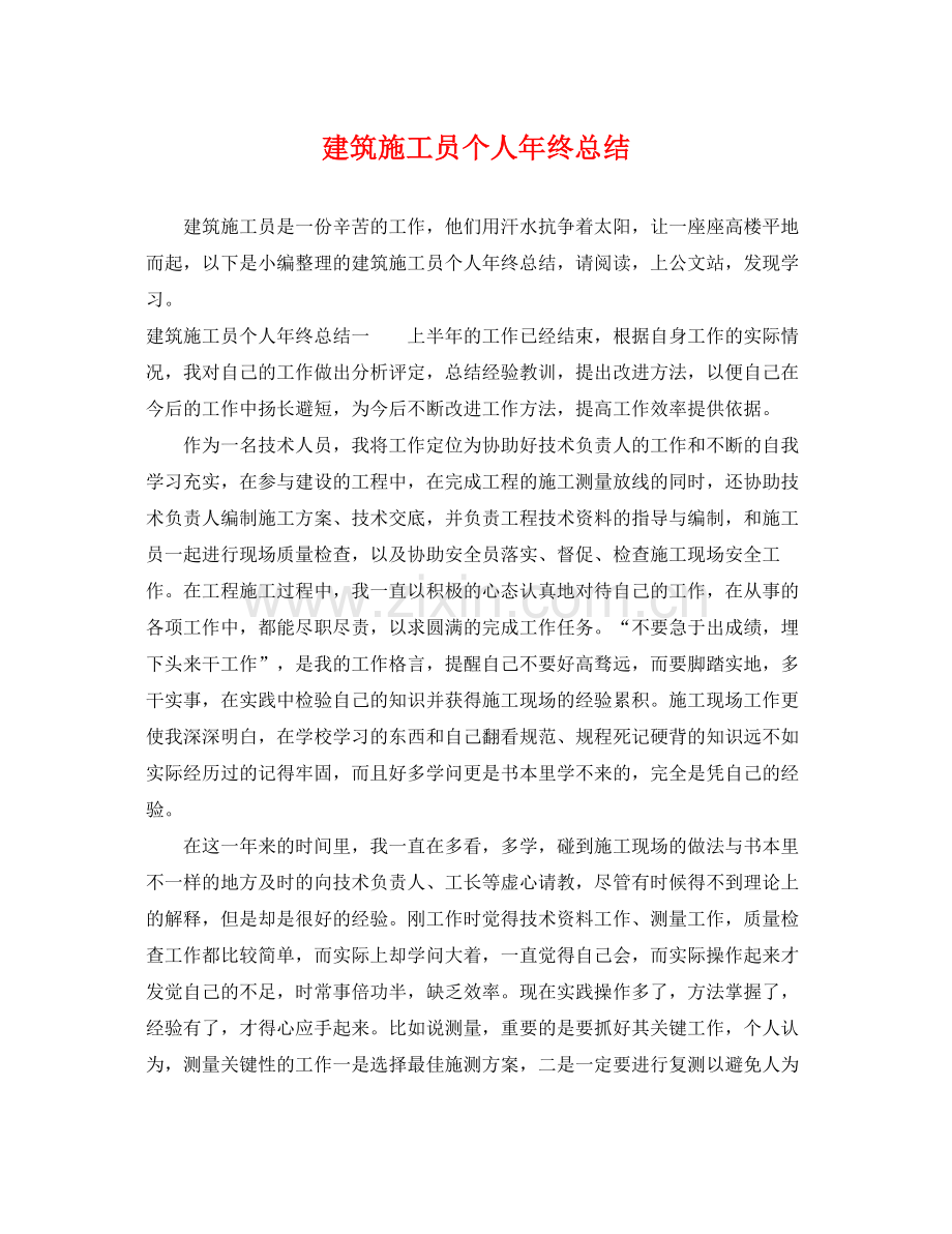 建筑施工员个人年终总结 .docx_第1页