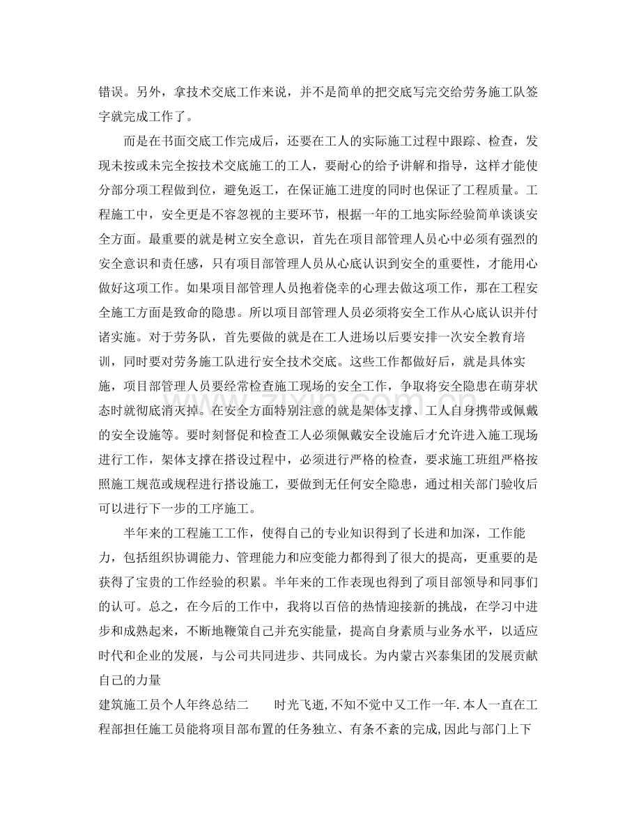 建筑施工员个人年终总结 .docx_第2页