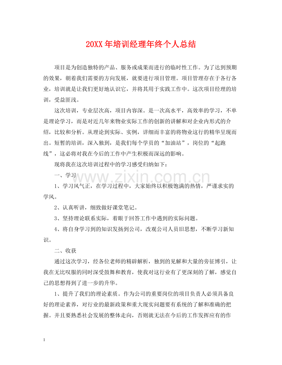 培训经理年终个人总结2.docx_第1页