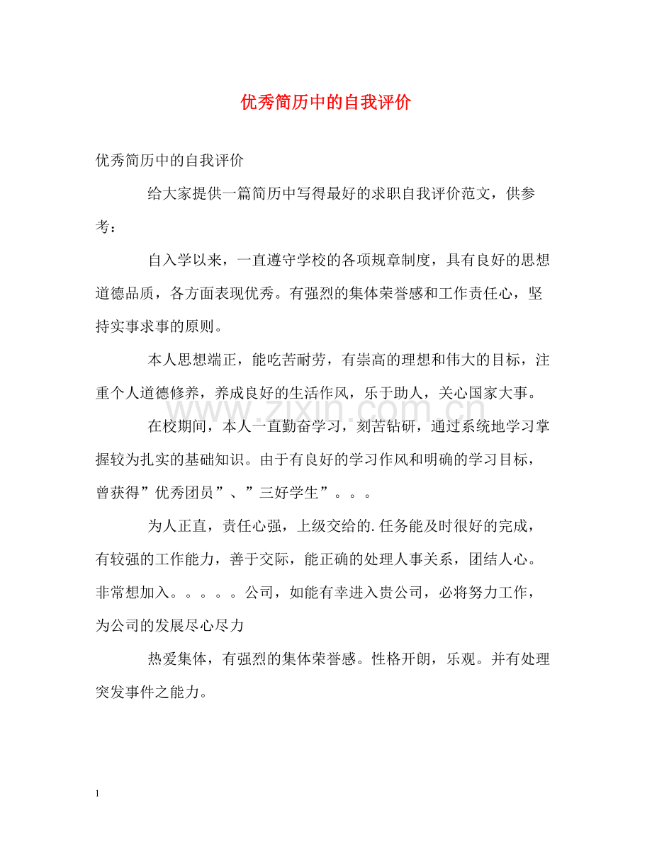 优秀简历中的自我评价2.docx_第1页