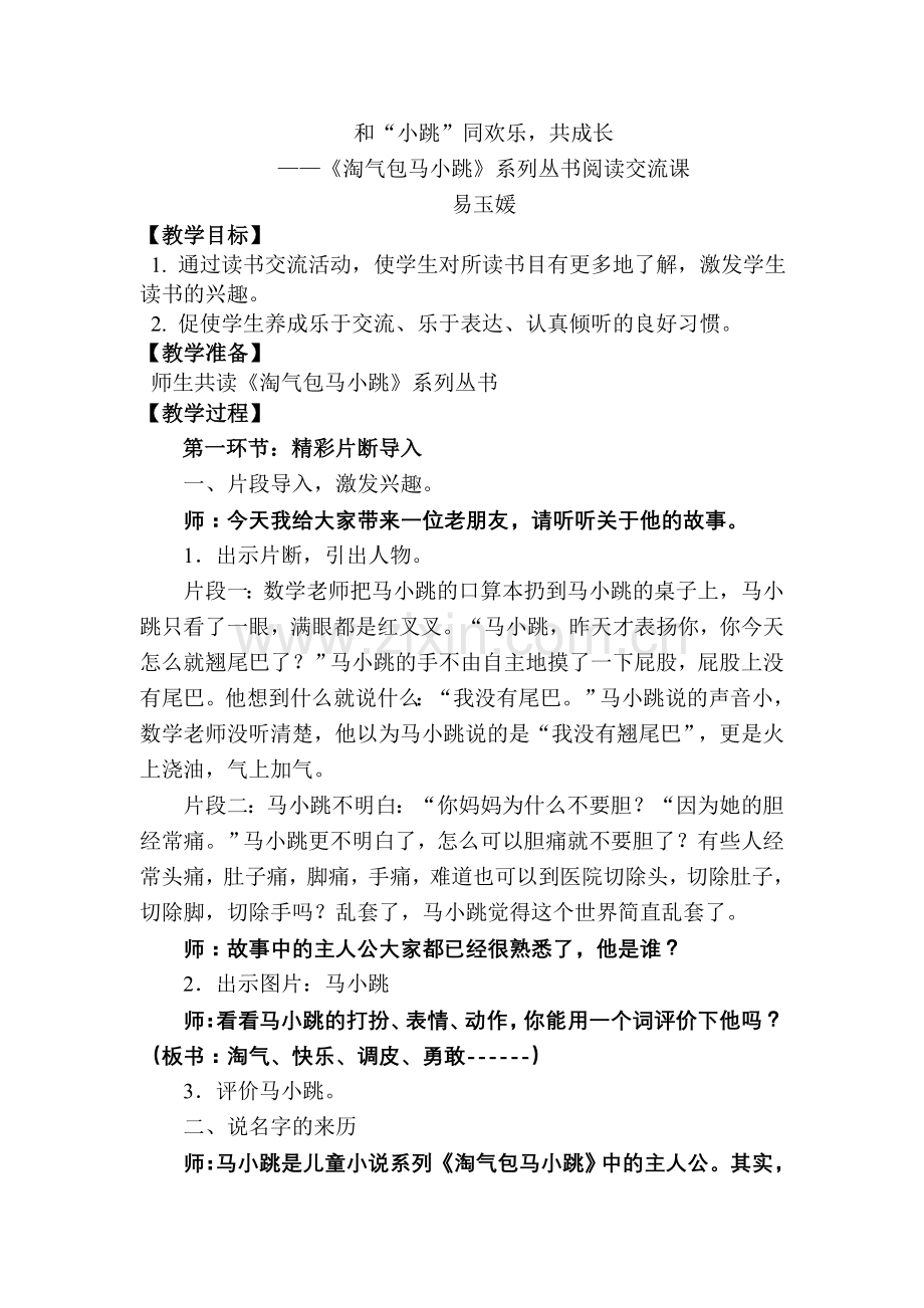 马小跳阅读交流课教案.doc_第1页