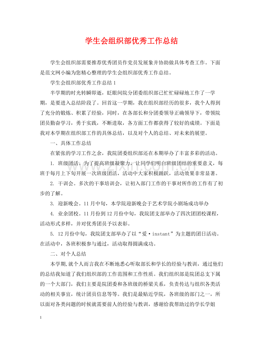 学生会组织部优秀工作总结.docx_第1页