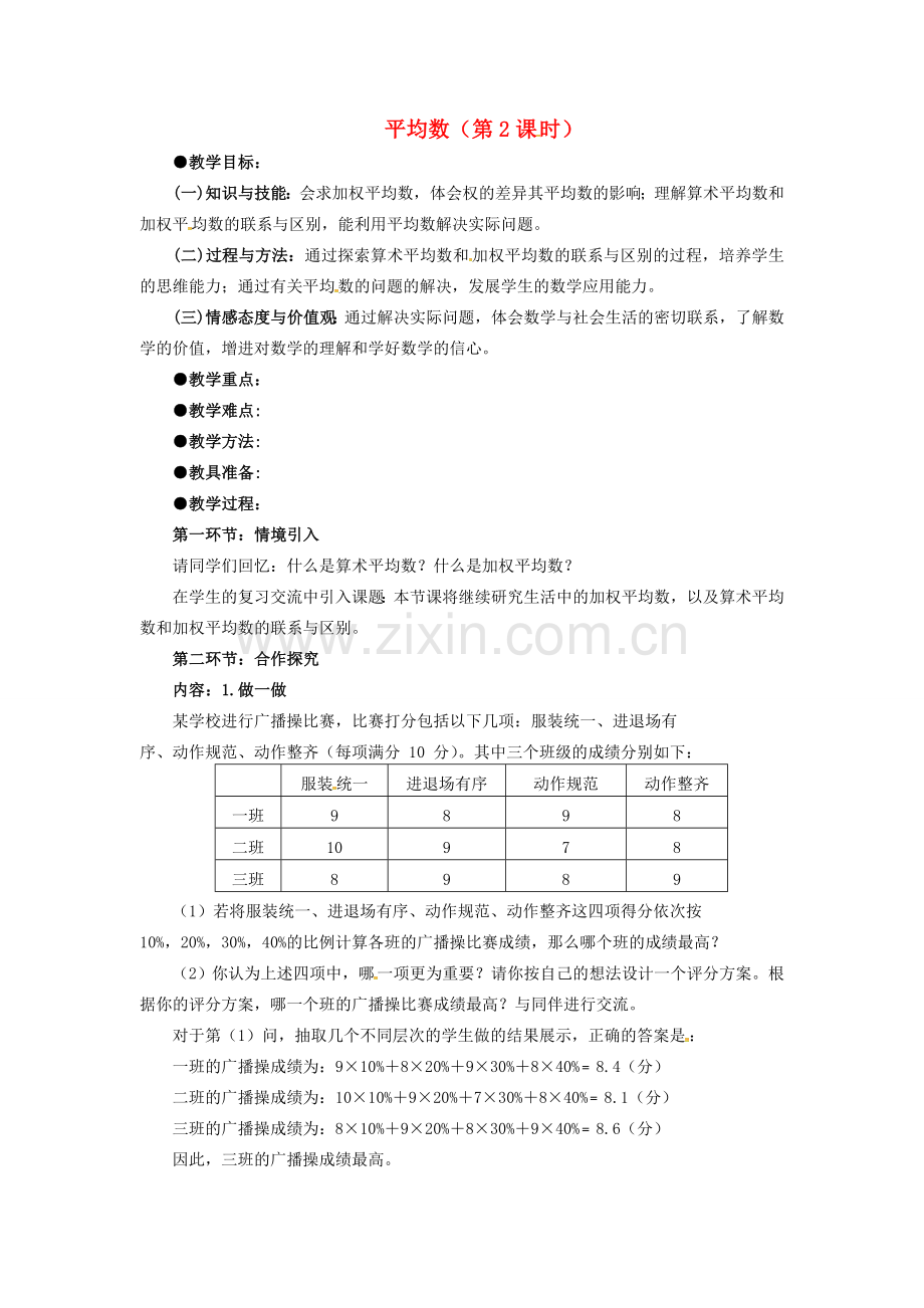 校八年级数学上册 6.1 平均数（第2课时）教案 （新版）北师大版-（新版）北师大版初中八年级上册数学教案.doc_第1页