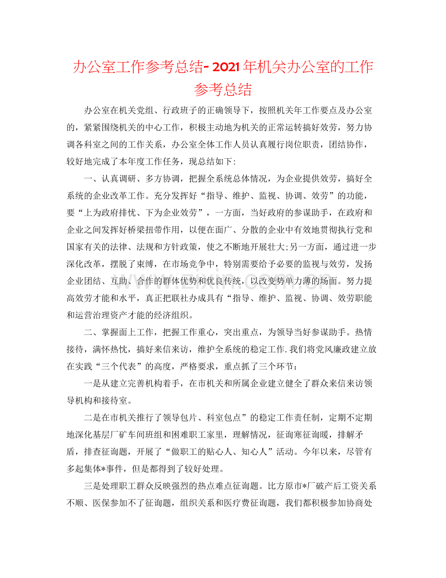 办公室工作参考总结年机关办公室的工作参考总结.docx_第1页